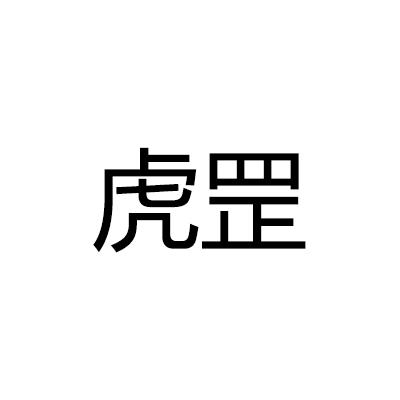 虎罡