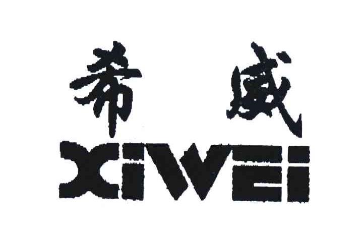 希威