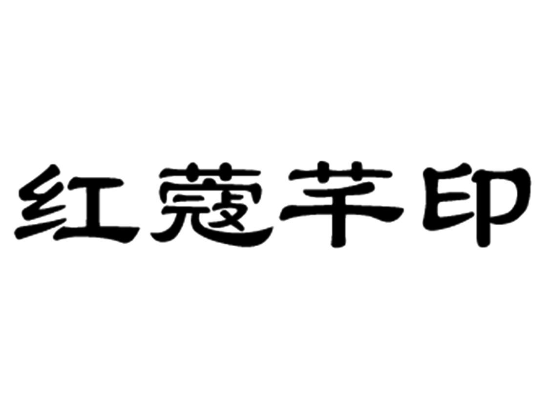红蔻芊印