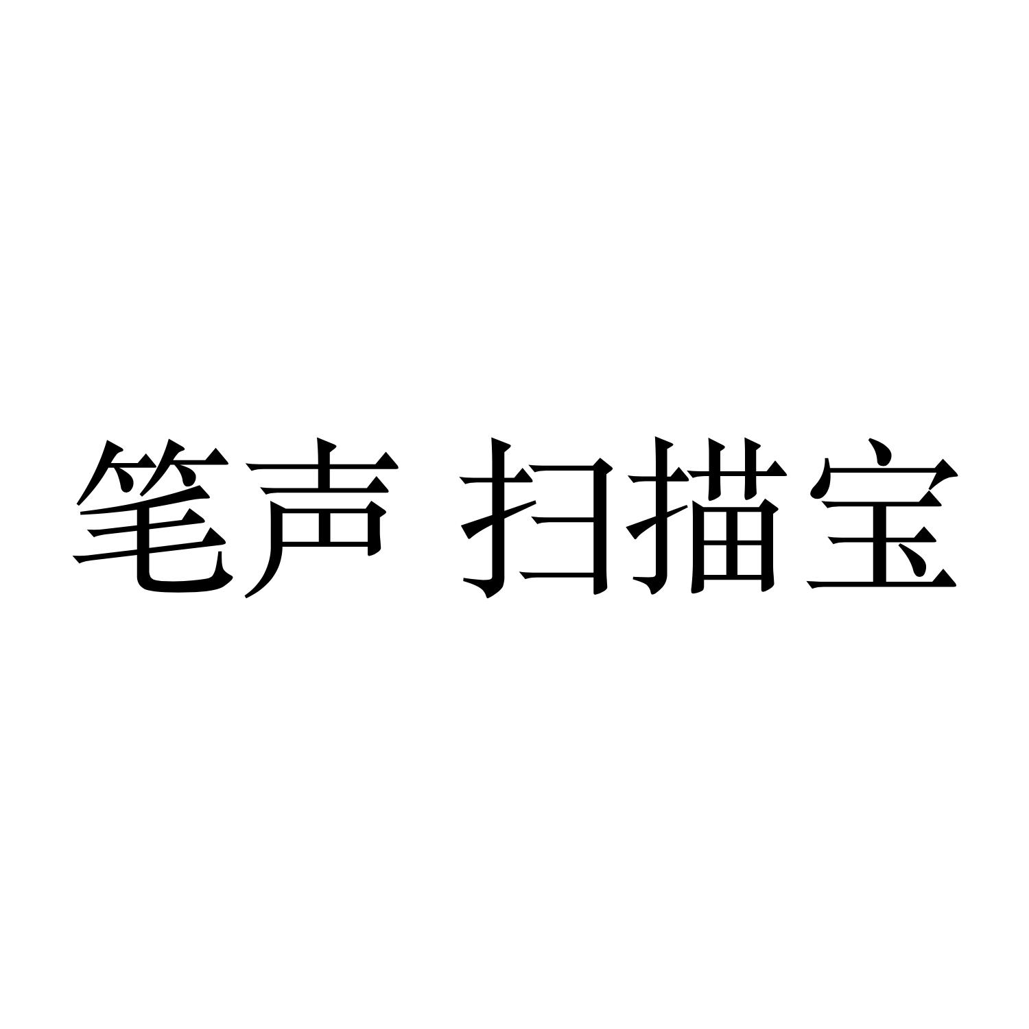 笔声扫描宝