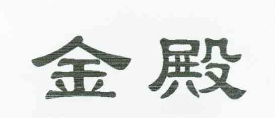 金殿
