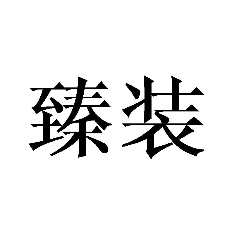 臻装
