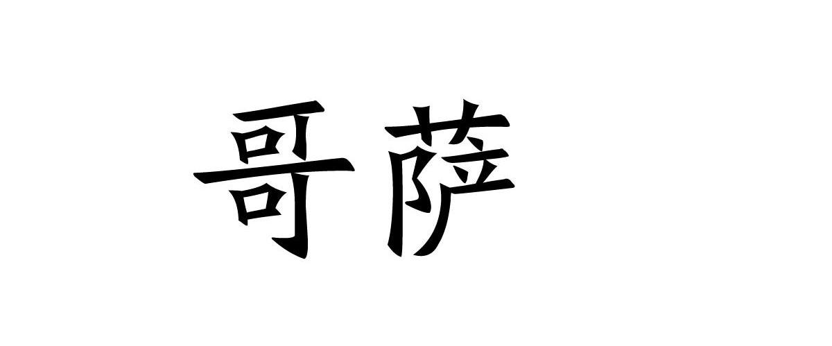 哥萨