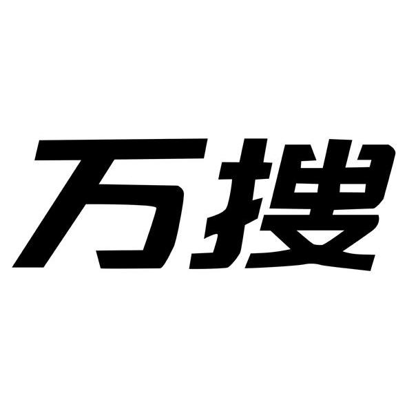 万搜