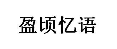 盈顷忆语