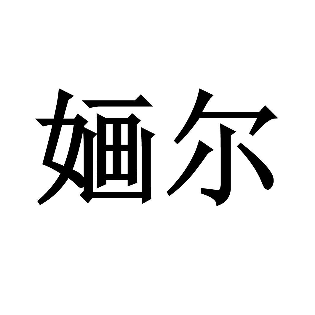 婳尔