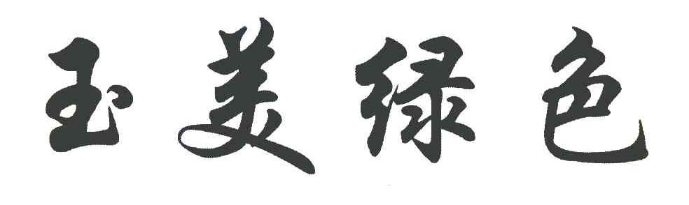 玉美绿色