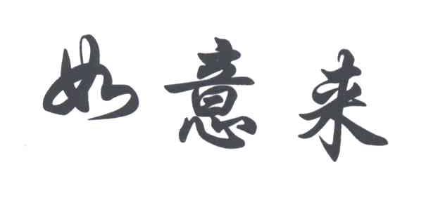 如意来