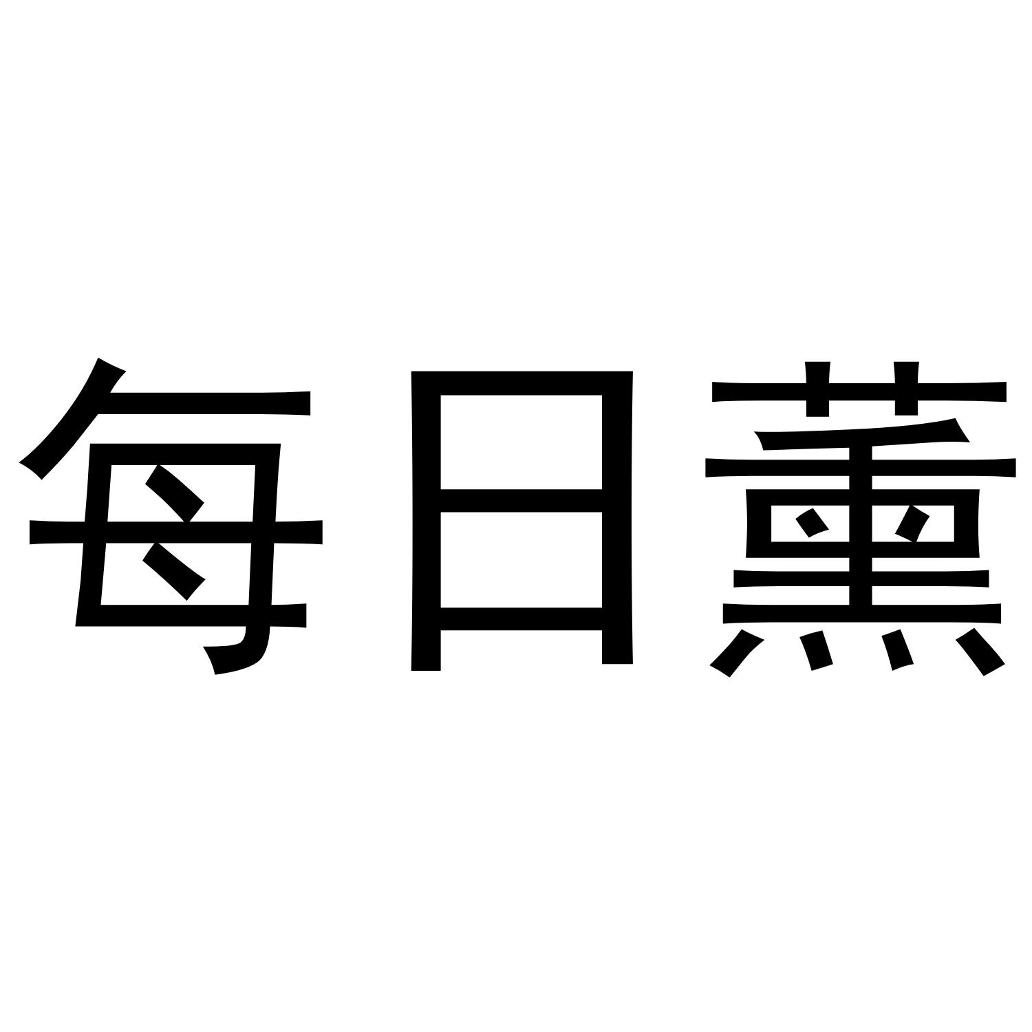 每日薰