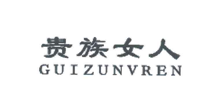 贵族女人