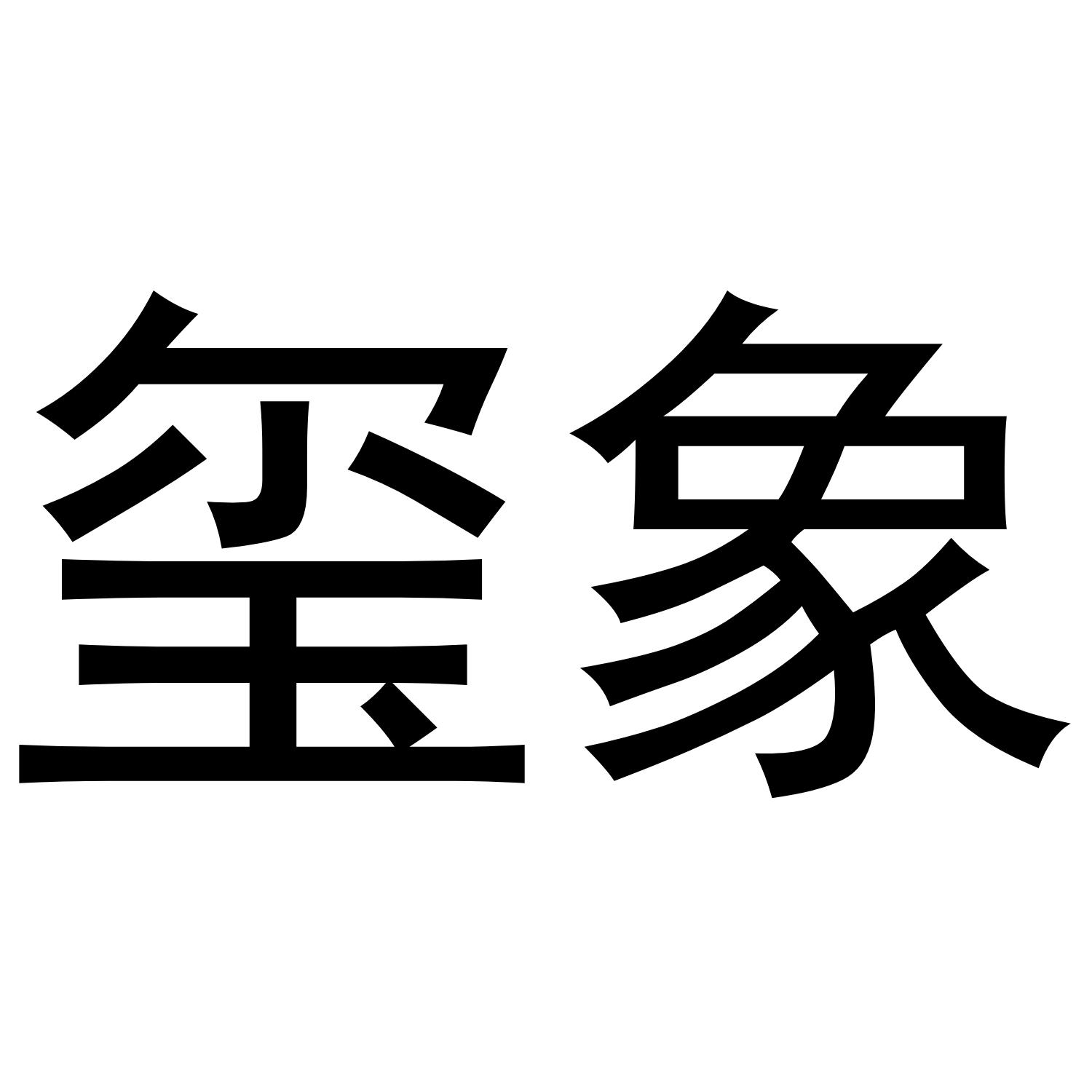 玺象