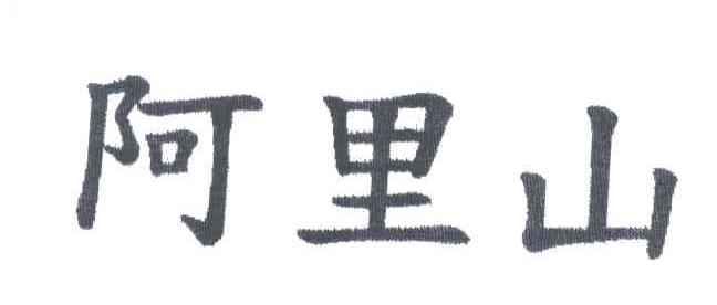 阿里山