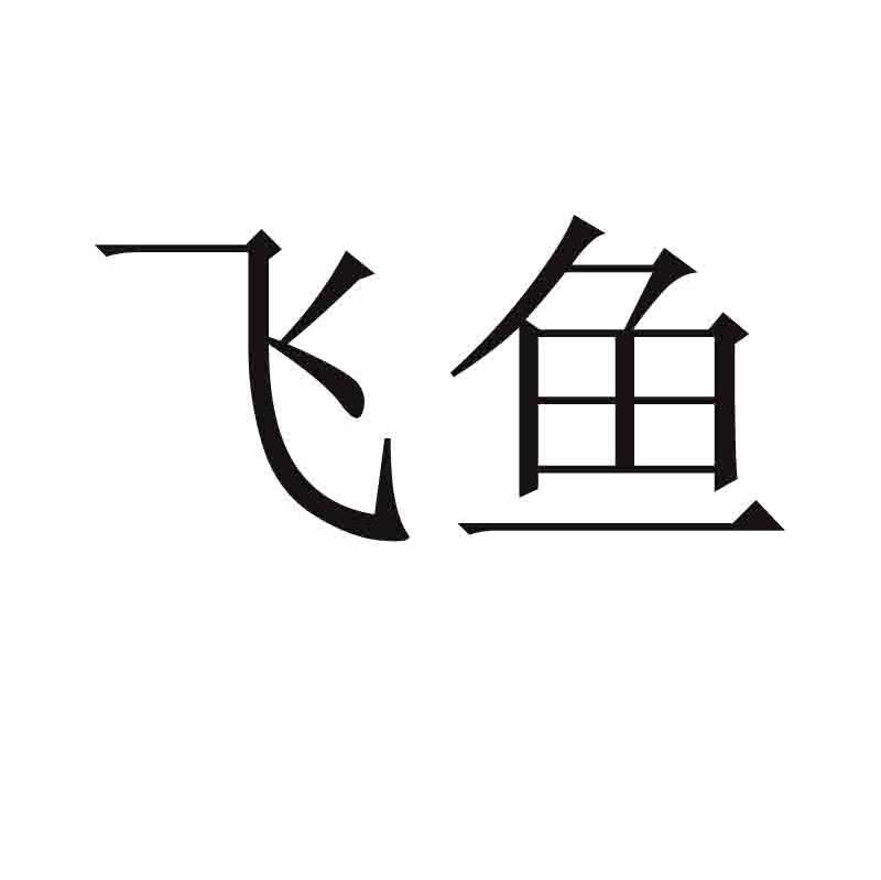 飞鱼