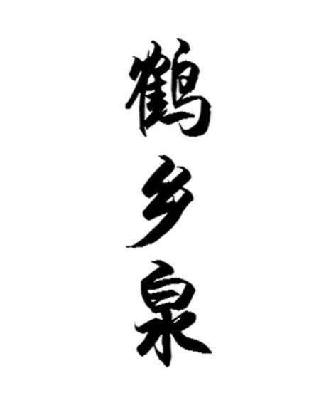 鹤乡泉