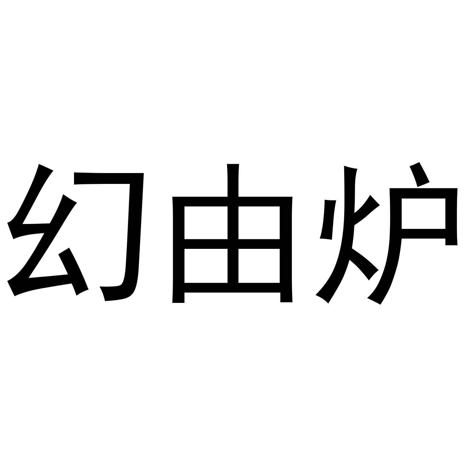 幻由炉