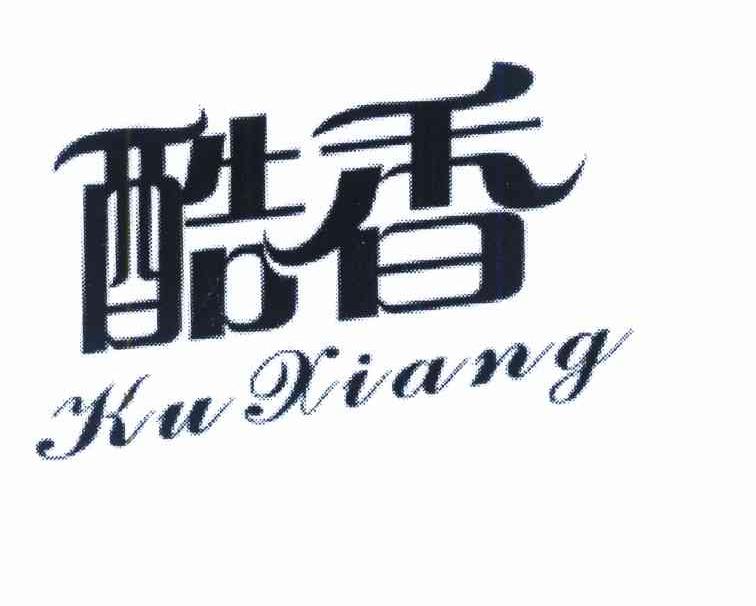 酷香