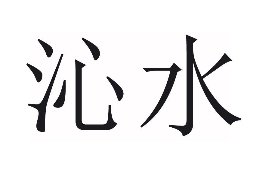 沁水