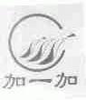 加一加