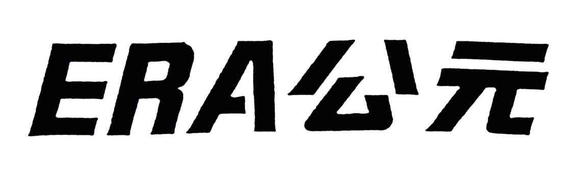 公元;ERA