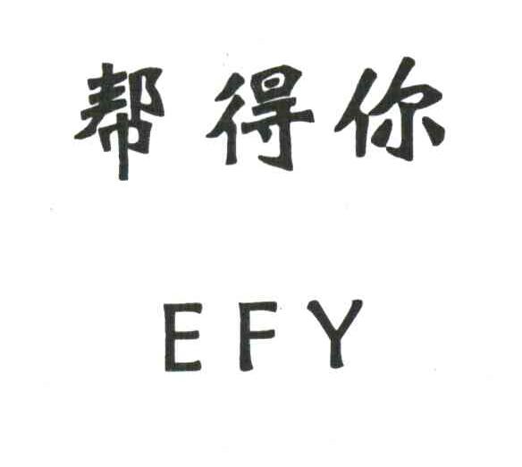 帮得你;EFY