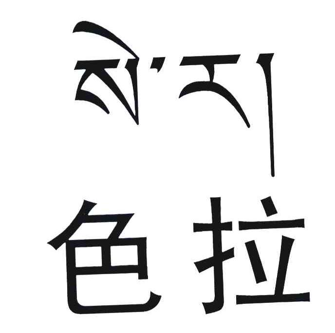 色拉