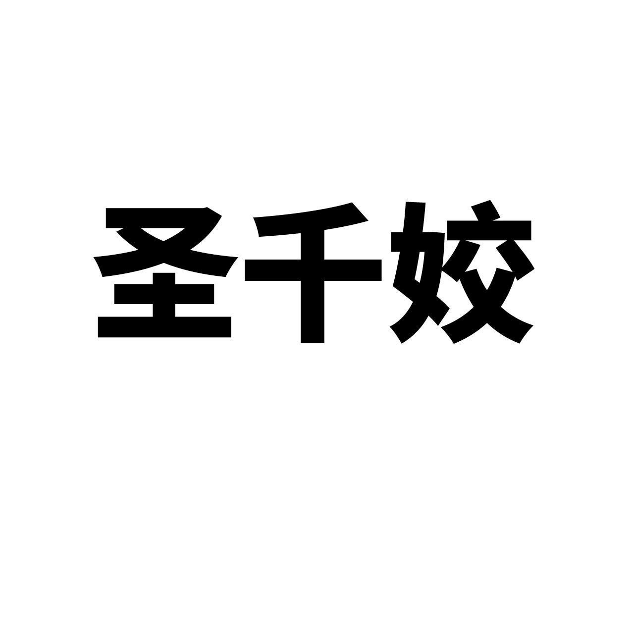 圣千姣
