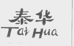 泰华