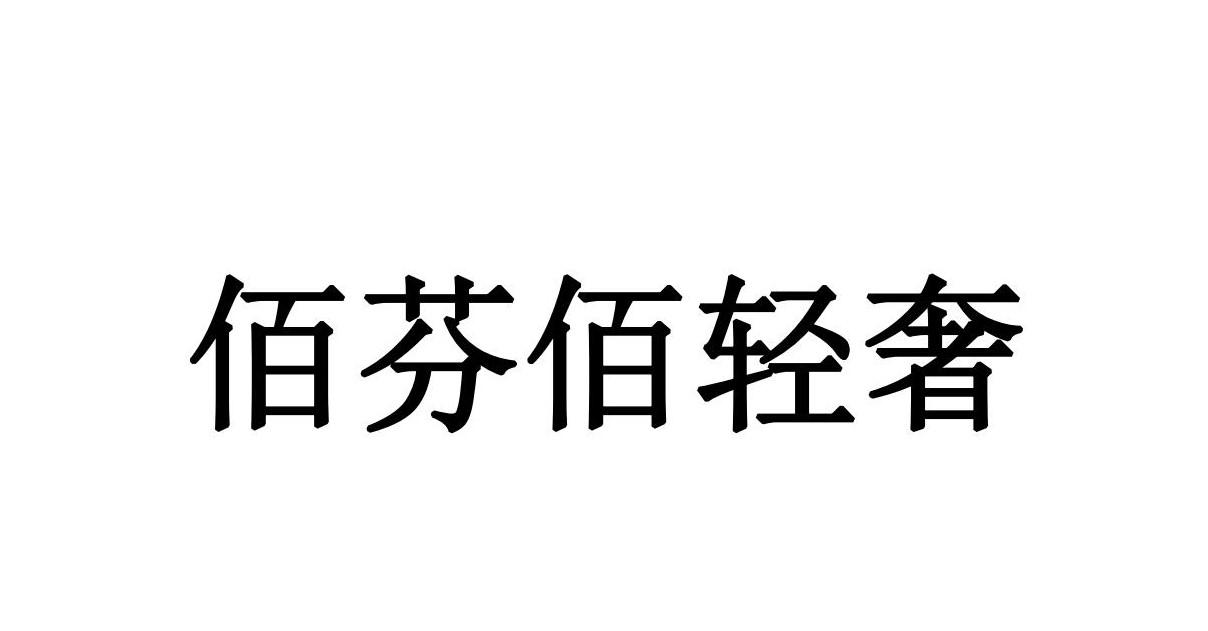 佰芬佰轻奢