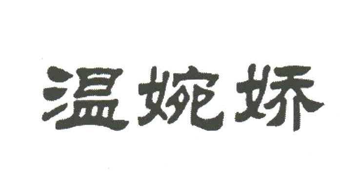 温婉娇