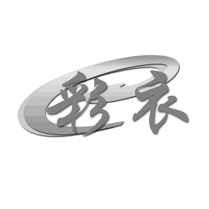 彩衣