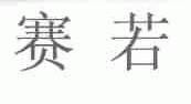 赛若