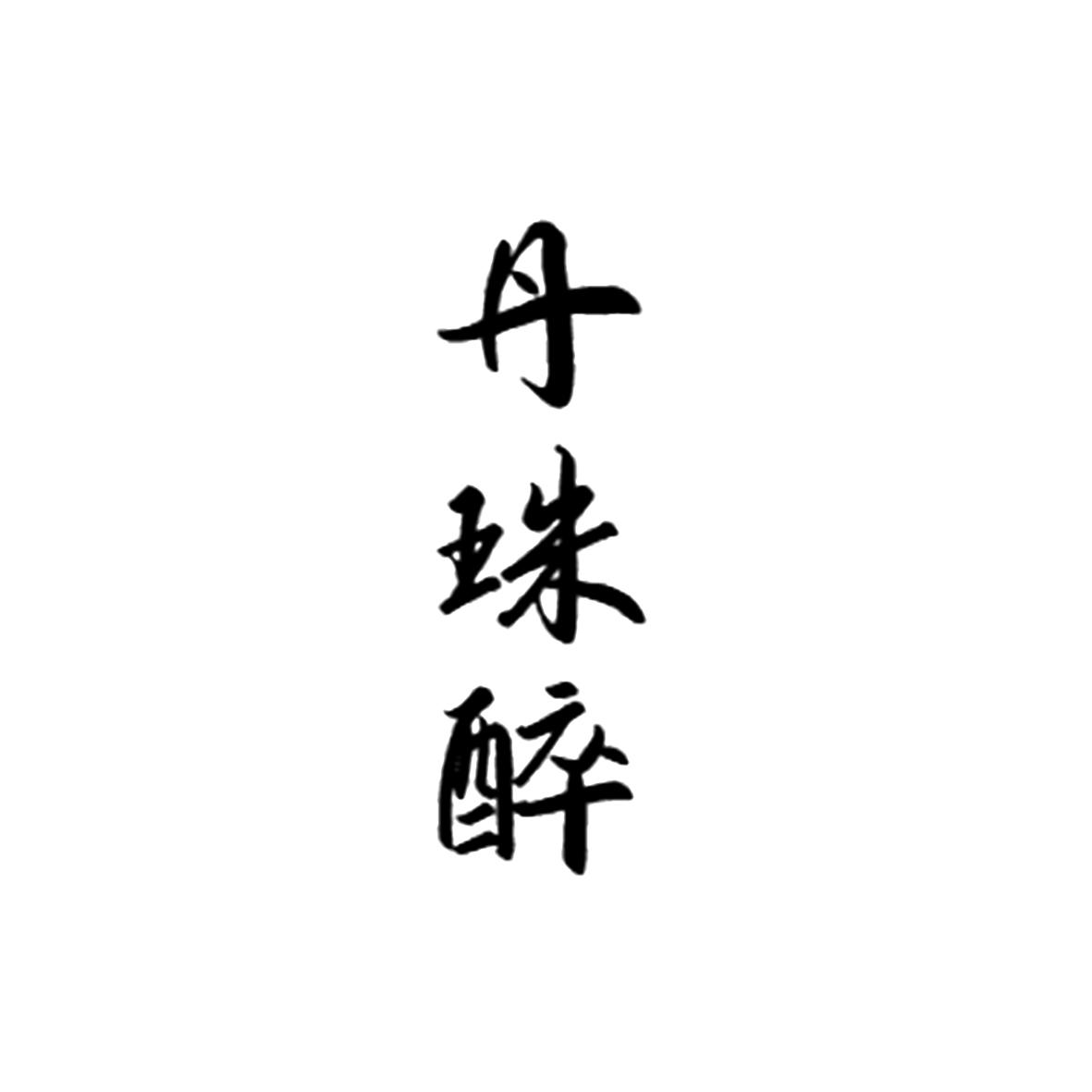 丹珠醉