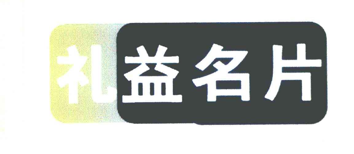 礼益名片