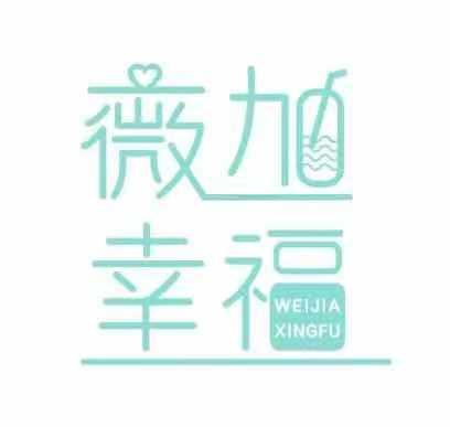 薇加幸福