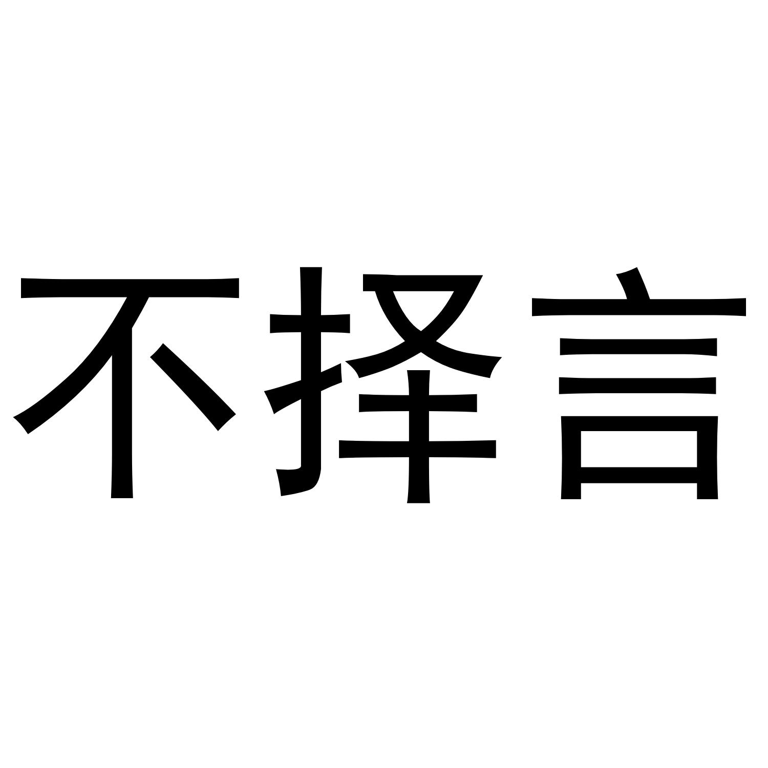 不择言