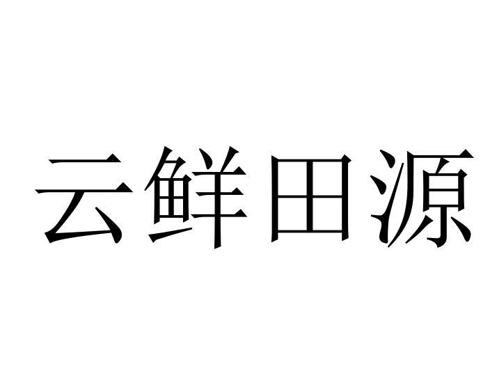 云鲜田源
