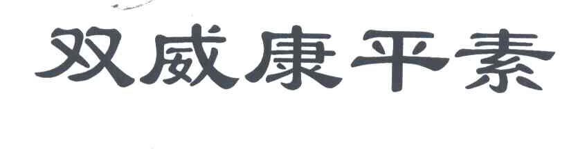 双威康平素