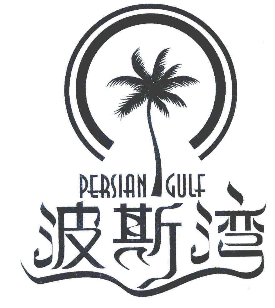 波斯湾 PERSIAN GULF