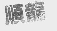 顺龙