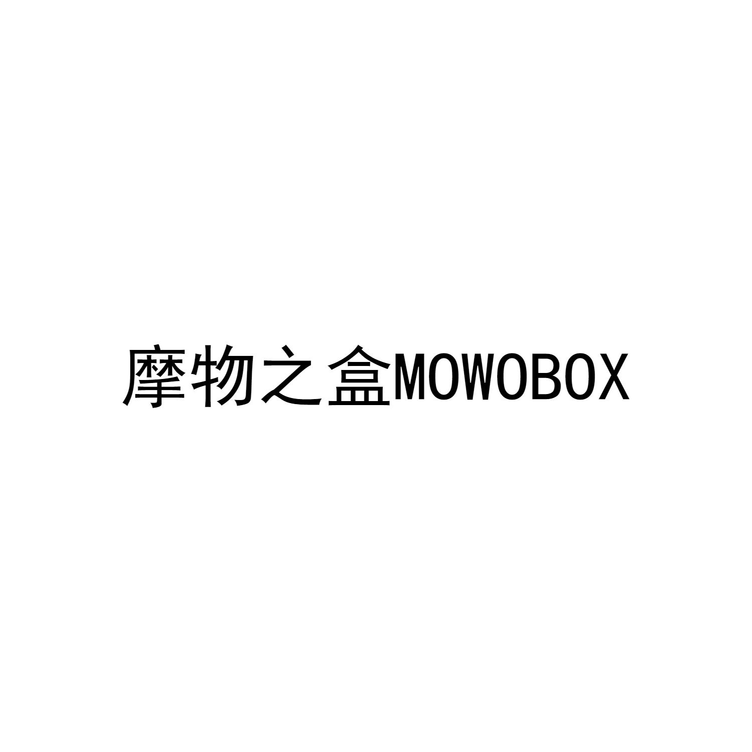摩物之盒 MOWOBOX