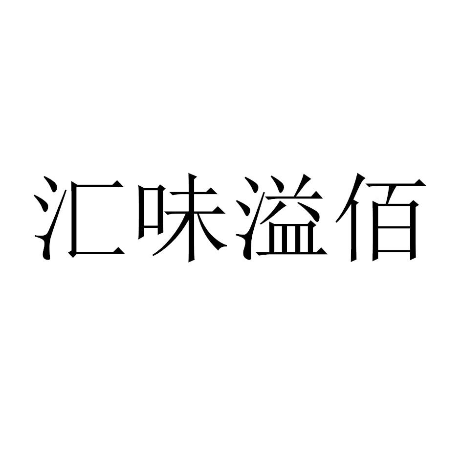 汇味溢佰