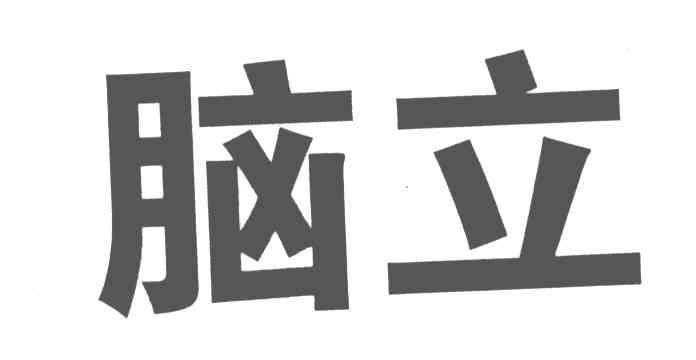 脑立