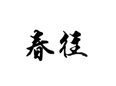 春往