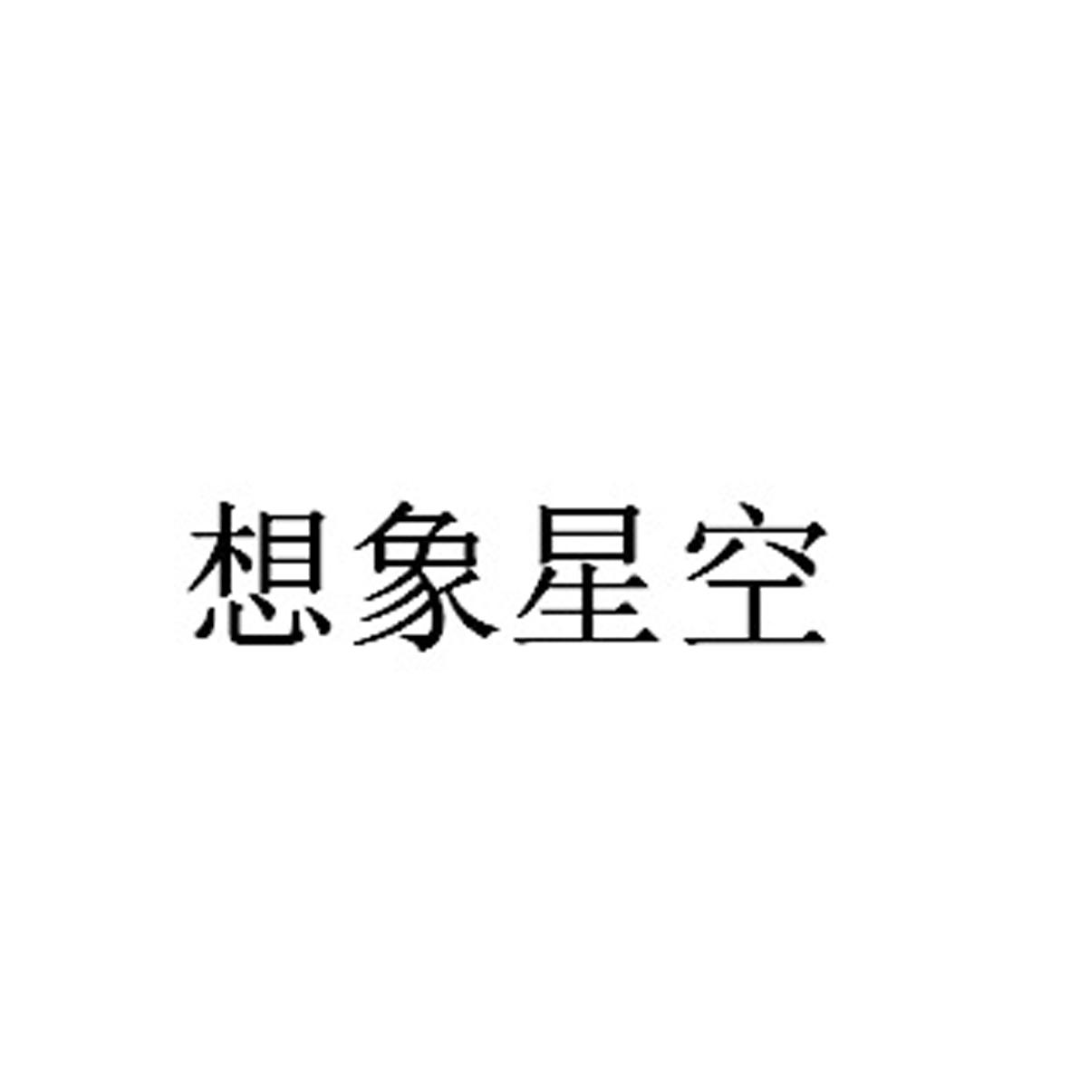 想象星空