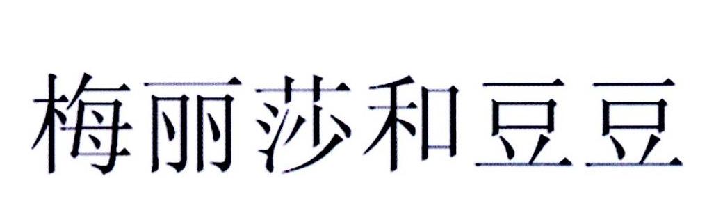 梅利莎和豆豆