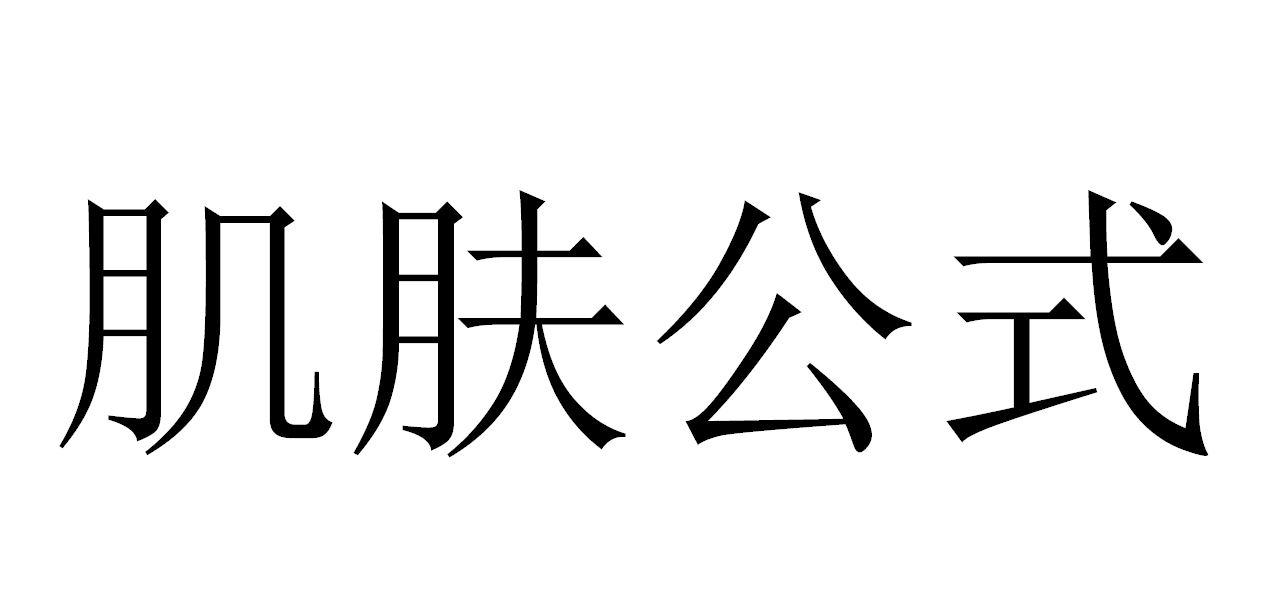 肌肤公式