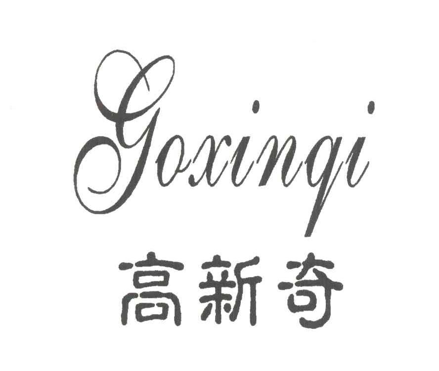 高新奇 GOXINQI