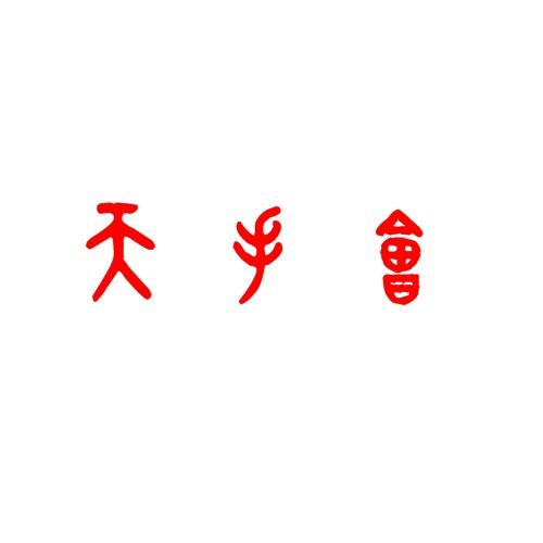 天手会