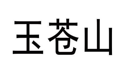 玉苍山