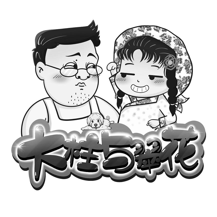 大柱与翠花